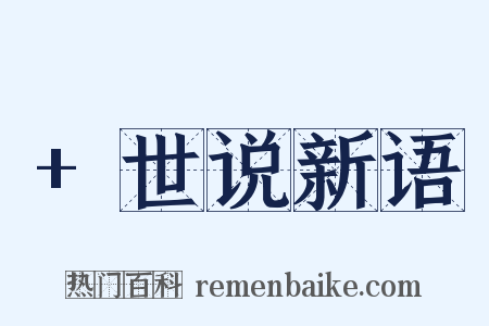 +世说新语是什么意思的图片